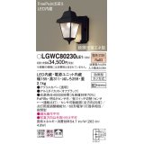 照明器具 パナソニック　LGWC80230LE1　ポーチライト 壁直付型 LED 電球色 60形電球1灯相当・密閉型 防雨型・FreePaお出迎え