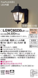 照明器具 パナソニック　LGWC80230LE1　ポーチライト 壁直付型 LED 電球色 60形電球1灯相当・密閉型 防雨型・FreePaお出迎え