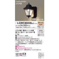 照明器具 パナソニック　LGWC80230LE1　ポーチライト 壁直付型 LED 電球色 60形電球1灯相当・密閉型 防雨型・FreePaお出迎え