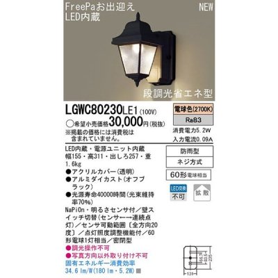 画像1: 照明器具 パナソニック　LGWC80230LE1　ポーチライト 壁直付型 LED 電球色 60形電球1灯相当・密閉型 防雨型・FreePaお出迎え