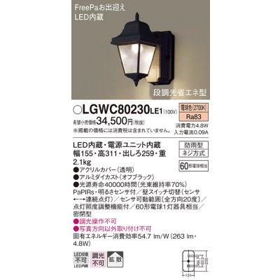 画像1: 照明器具 パナソニック　LGWC80230LE1　ポーチライト 壁直付型 LED 電球色 60形電球1灯相当・密閉型 防雨型・FreePaお出迎え