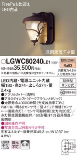 照明器具 パナソニック　LGWC80240LE1　ポーチライト 壁直付型 LED 電球色 60形電球1灯相当・密閉型 防雨型・FreePaお出迎え