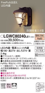 照明器具 パナソニック　LGWC80240LE1　ポーチライト 壁直付型 LED 電球色 60形電球1灯相当・密閉型 防雨型・FreePaお出迎え