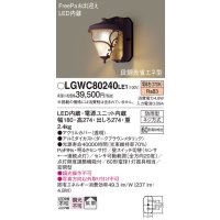 照明器具 パナソニック　LGWC80240LE1　ポーチライト 壁直付型 LED 電球色 60形電球1灯相当・密閉型 防雨型・FreePaお出迎え