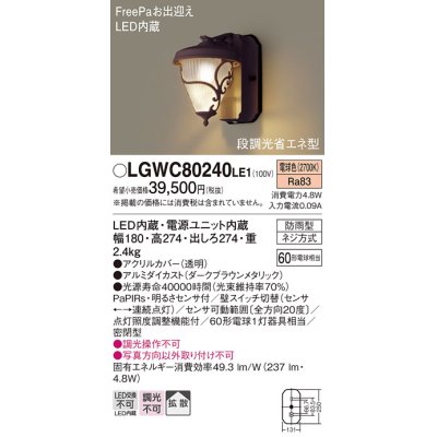 画像1: 照明器具 パナソニック　LGWC80240LE1　ポーチライト 壁直付型 LED 電球色 60形電球1灯相当・密閉型 防雨型・FreePaお出迎え