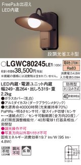照明器具 パナソニック　LGWC80245LE1　ポーチライト 壁直付型 LED 電球色 60形電球1灯相当・密閉型 防雨型・FreePaお出迎え