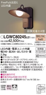 照明器具 パナソニック　LGWC80245LE1　ポーチライト 壁直付型 LED 電球色 60形電球1灯相当・密閉型 防雨型・FreePaお出迎え