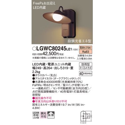 画像1: 照明器具 パナソニック　LGWC80245LE1　ポーチライト 壁直付型 LED 電球色 60形電球1灯相当・密閉型 防雨型・FreePaお出迎え