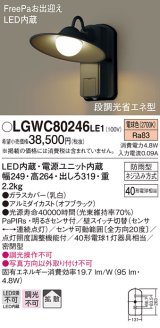【納期遅延】照明器具 パナソニック　LGWC80246LE1　ポーチライト 壁直付型 LED 電球色 60形電球1灯相当・密閉型 防雨型・FreePaお出迎え