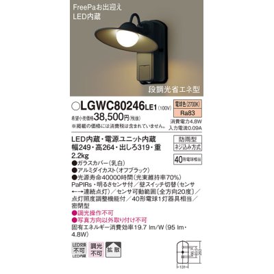 画像1: 【納期遅延】照明器具 パナソニック　LGWC80246LE1　ポーチライト 壁直付型 LED 電球色 60形電球1灯相当・密閉型 防雨型・FreePaお出迎え