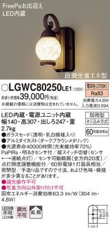 照明器具 パナソニック　LGWC80250LE1　ポーチライト 壁直付型 LED 電球色 60形電球1灯相当・密閉型 防雨型・FreePaお出迎え