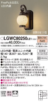 照明器具 パナソニック　LGWC80250LE1　ポーチライト 壁直付型 LED 電球色 60形電球1灯相当・密閉型 防雨型・FreePaお出迎え