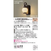 照明器具 パナソニック　LGWC80250LE1　ポーチライト 壁直付型 LED 電球色 60形電球1灯相当・密閉型 防雨型・FreePaお出迎え
