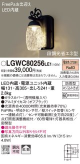 照明器具 パナソニック　LGWC80256LE1　ポーチライト 壁直付型 LED 電球色 60形電球1灯相当 密閉型 防雨型 FreePaお出迎え オフブラック