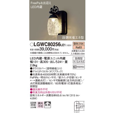 画像1: 照明器具 パナソニック　LGWC80256LE1　ポーチライト 壁直付型 LED 電球色 60形電球1灯相当 密閉型 防雨型 FreePaお出迎え オフブラック