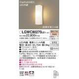 パナソニック　LGWC80270LE1　ポーチライト 壁直付型 LED(電球色) 拡散タイプ 防雨型 段調光省エネ型・FreePaお出迎え