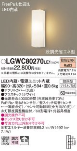 パナソニック　LGWC80270LE1　ポーチライト 壁直付型 LED(電球色) 拡散タイプ 防雨型 段調光省エネ型・FreePaお出迎え