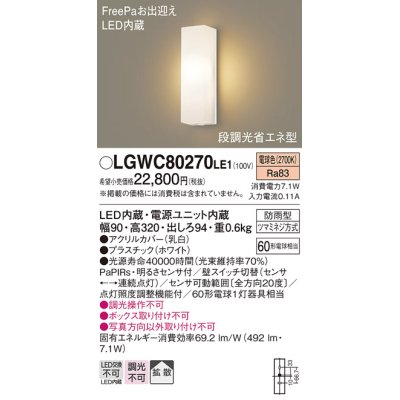 画像1: パナソニック　LGWC80270LE1　ポーチライト 壁直付型 LED(電球色) 拡散タイプ 防雨型 段調光省エネ型・FreePaお出迎え