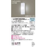 パナソニック　LGWC80290LE1　ポーチライト 壁直付型 LED(昼白色) 拡散タイプ 防雨型 段調光省エネ型・FreePaお出迎え