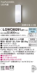 パナソニック　LGWC80291LE1　ポーチライト 壁直付型 LED(昼白色) 拡散タイプ 防雨型 段調光省エネ型・FreePaお出迎え