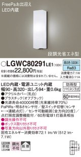 パナソニック　LGWC80291LE1　ポーチライト 壁直付型 LED(昼白色) 拡散タイプ 防雨型 段調光省エネ型・FreePaお出迎え