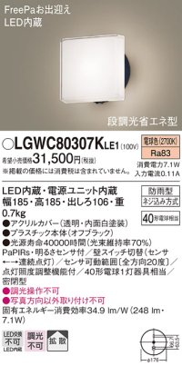 パナソニック　LGWC80307KLE1　エクステリア ポーチライト LED(電球色) 壁直付型 拡散タイプ 密閉型 明るさセンサ付 オフブラック