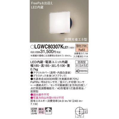 画像1: パナソニック　LGWC80307KLE1　エクステリア ポーチライト LED(電球色) 壁直付型 拡散タイプ 密閉型 明るさセンサ付 オフブラック