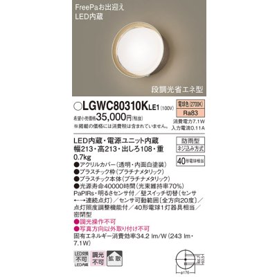 画像1: パナソニック　LGWC80310KLE1　エクステリア ポーチライト LED(電球色) 壁直付型 拡散タイプ 密閉型 明るさセンサ付 プラチナメタリック