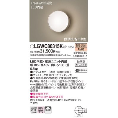 画像1: パナソニック　LGWC80315KLE1　エクステリア ポーチライト LED(電球色) 壁直付型 拡散タイプ 密閉型 明るさセンサ付 プラチナメタリック
