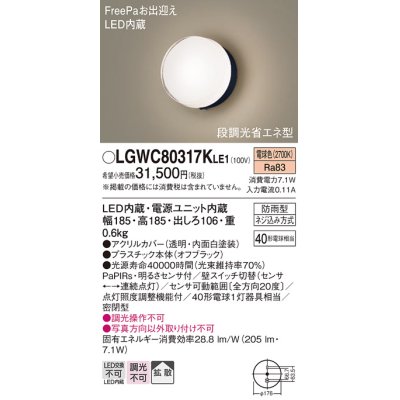 画像1: パナソニック　LGWC80317KLE1　エクステリア ポーチライト LED(電球色) 壁直付型 拡散タイプ 密閉型 明るさセンサ付 オフブラック
