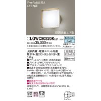パナソニック　LGWC80320KLE1　エクステリア ポーチライト LED(昼白色) 壁直付型 拡散タイプ 密閉型 明るさセンサ付 プラチナメタリック