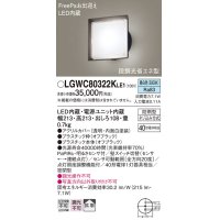 パナソニック　LGWC80322KLE1　エクステリア ポーチライト LED(昼白色) 壁直付型 拡散タイプ 密閉型 明るさセンサ付 オフブラック