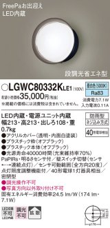 パナソニック　LGWC80332KLE1　エクステリア ポーチライト LED(昼白色) 壁直付型 拡散タイプ 密閉型 明るさセンサ付 オフブラック