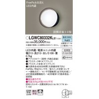 パナソニック　LGWC80332KLE1　エクステリア ポーチライト LED(昼白色) 壁直付型 拡散タイプ 密閉型 明るさセンサ付 オフブラック