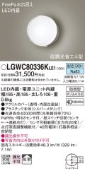 パナソニック　LGWC80336KLE1　エクステリア ポーチライト LED(昼白色) 壁直付型 拡散タイプ 密閉型 明るさセンサ付 シルバーメタリック