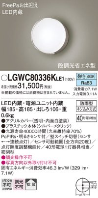 パナソニック　LGWC80336KLE1　エクステリア ポーチライト LED(昼白色) 壁直付型 拡散タイプ 密閉型 明るさセンサ付 シルバーメタリック