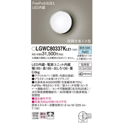 画像1: パナソニック　LGWC80337KLE1　エクステリア ポーチライト LED(昼白色) 壁直付型 拡散タイプ 密閉型 明るさセンサ付 オフブラック