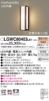 パナソニック　LGWC80403LE1　ポーチライト 壁直付型 LED(電球色) 拡散タイプ 防雨型・FreePaお出迎え・段調光省エネ型