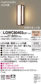 パナソニック　LGWC80403LE1　ポーチライト 壁直付型 LED(電球色) 拡散タイプ 防雨型・FreePaお出迎え・段調光省エネ型