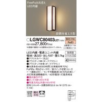 パナソニック　LGWC80403LE1　ポーチライト 壁直付型 LED(電球色) 拡散タイプ 防雨型・FreePaお出迎え・段調光省エネ型