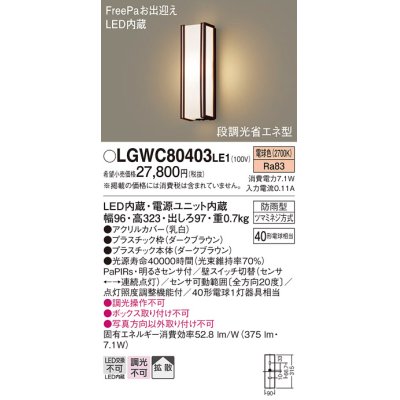 画像1: パナソニック　LGWC80403LE1　ポーチライト 壁直付型 LED(電球色) 拡散タイプ 防雨型・FreePaお出迎え・段調光省エネ型