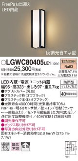パナソニック　LGWC80405LE1　ポーチライト 壁直付型 LED(電球色) 拡散タイプ 防雨型・FreePaお出迎え・段調光省エネ型