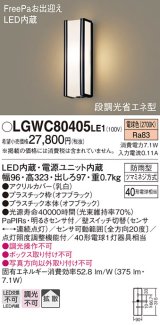 パナソニック　LGWC80405LE1　ポーチライト 壁直付型 LED(電球色) 拡散タイプ 防雨型・FreePaお出迎え・段調光省エネ型