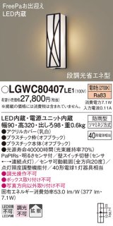 パナソニック　LGWC80407LE1　ポーチライト 壁直付型 LED(電球色) 拡散タイプ 防雨型・FreePaお出迎え・段調光省エネ型