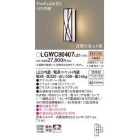パナソニック　LGWC80407LE1　ポーチライト 壁直付型 LED(電球色) 拡散タイプ 防雨型・FreePaお出迎え・段調光省エネ型