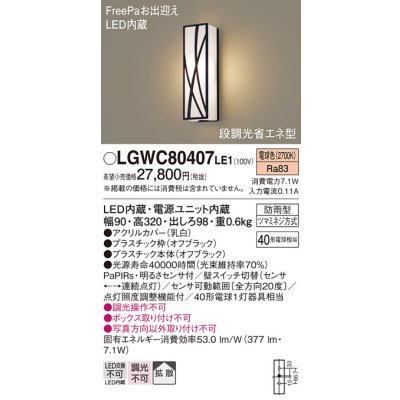 画像1: パナソニック　LGWC80407LE1　ポーチライト 壁直付型 LED(電球色) 拡散タイプ 防雨型・FreePaお出迎え・段調光省エネ型