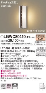 パナソニック　LGWC80410LE1　ポーチライト 壁直付型 LED(電球色) 拡散タイプ 防雨型・FreePaお出迎え・段調光省エネ型