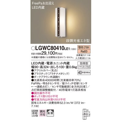 画像1: パナソニック　LGWC80410LE1　ポーチライト 壁直付型 LED(電球色) 拡散タイプ 防雨型・FreePaお出迎え・段調光省エネ型