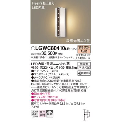 画像1: パナソニック　LGWC80410LE1　ポーチライト 壁直付型 LED(電球色) 拡散タイプ 防雨型・FreePaお出迎え・段調光省エネ型