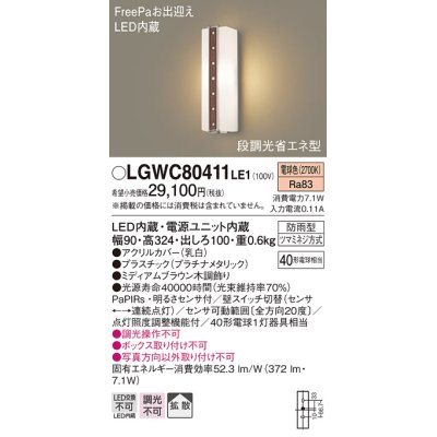 画像1: パナソニック　LGWC80411LE1　ポーチライト 壁直付型 LED(電球色) 拡散タイプ 防雨型・FreePaお出迎え・段調光省エネ型